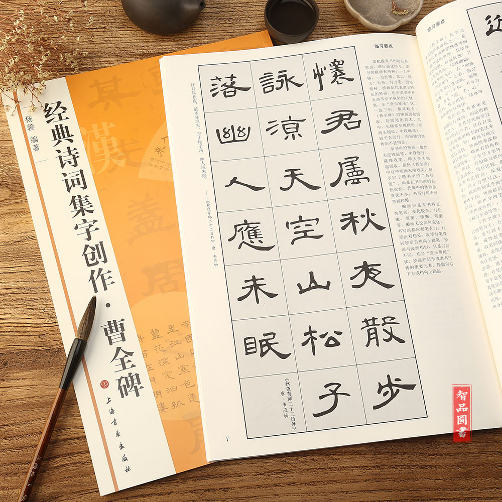 字创作 曹全碑 杨蓉编著 毛笔书法集字字帖 软笔毛笔隶书碑帖书法作品