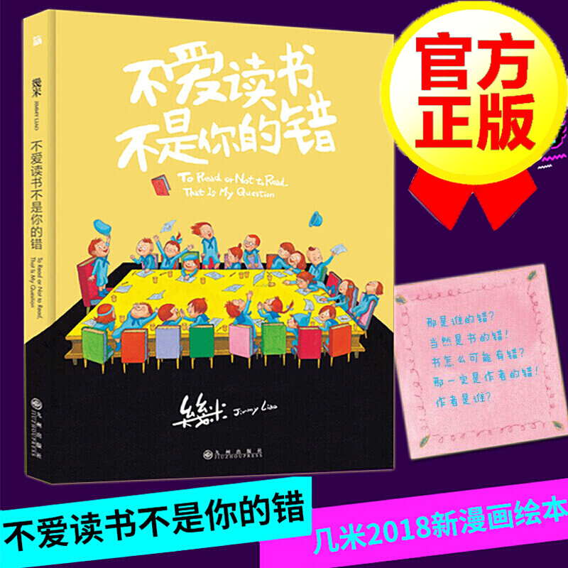 不爱读书不是你的错 几米漫画精选绘本 幾米创作20周年新品