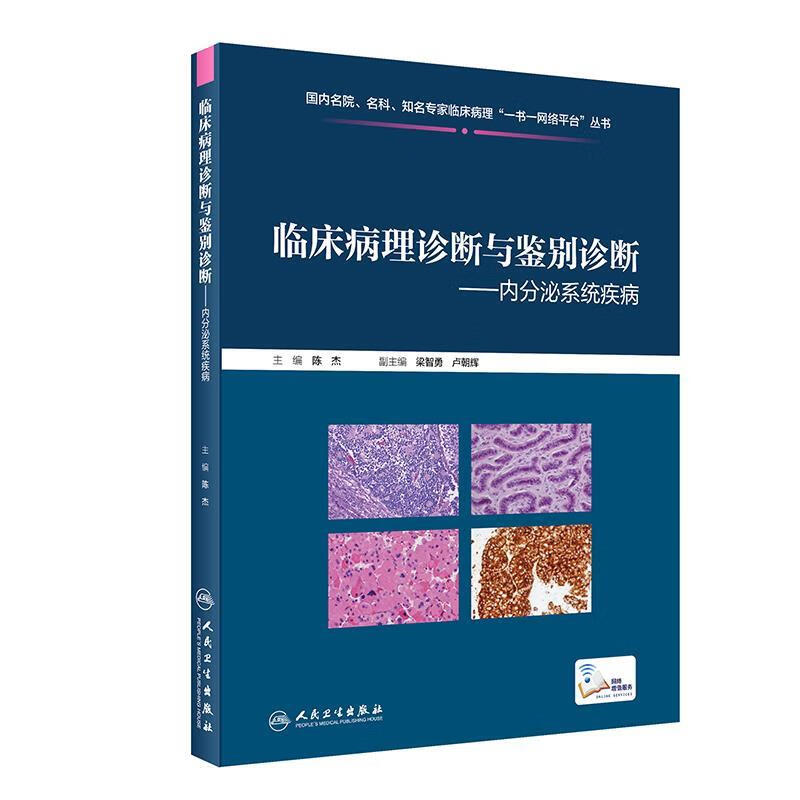 临床病理诊断与鉴别诊断·内分泌系统疾病