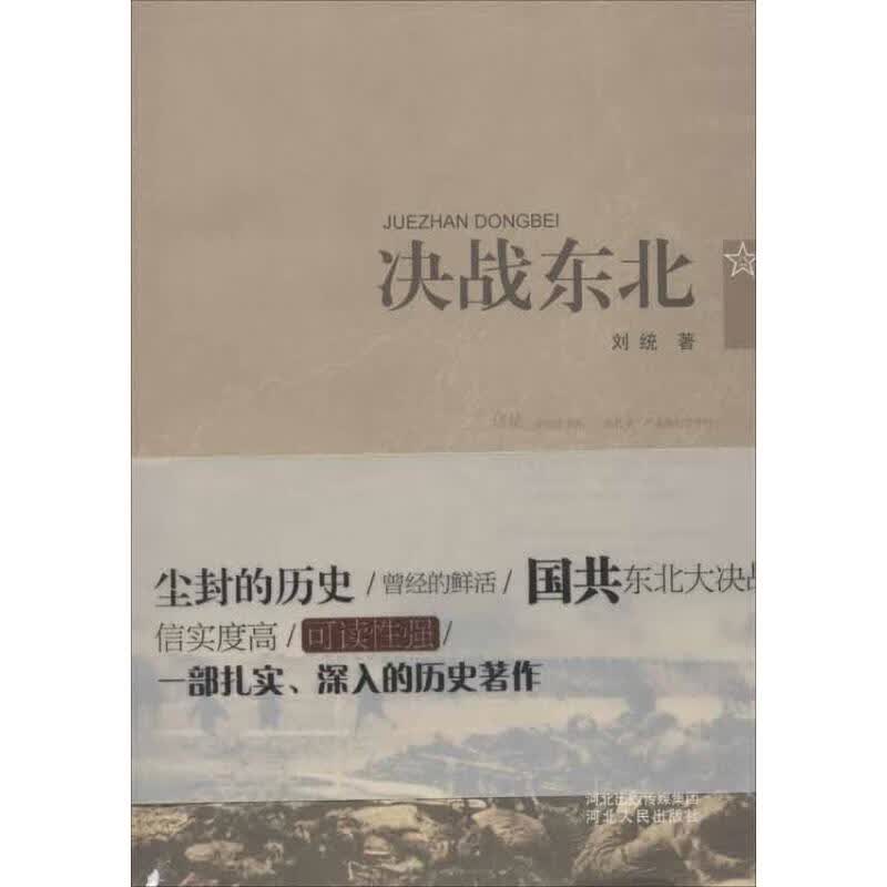 决战东北 刘统 书籍