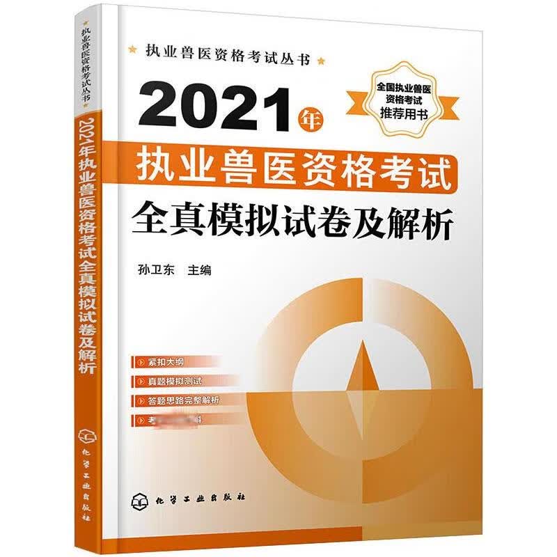 2021年执业兽医资格考试全真模拟试卷及解析 图书