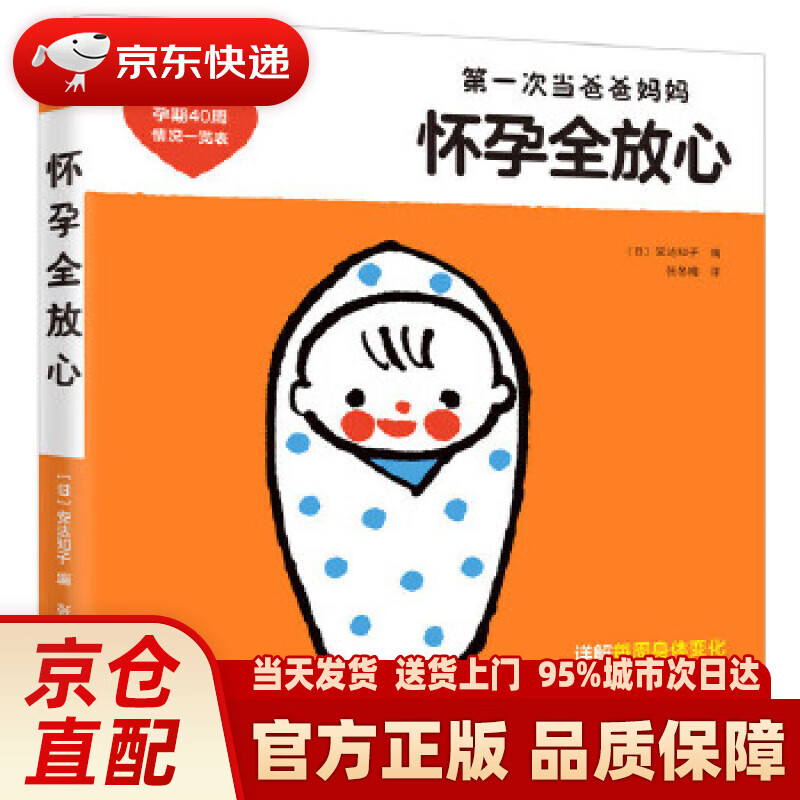 【新华正版图书】怀孕全放心 (日)安达知子,新经典出品 南海出版公司