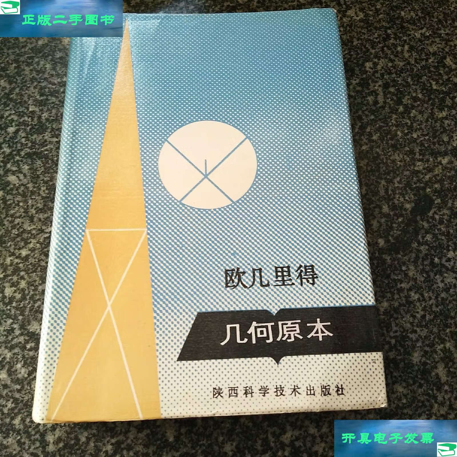 【二手9成新】欧几里得 几何原本 /兰纪正 陕西科学技术