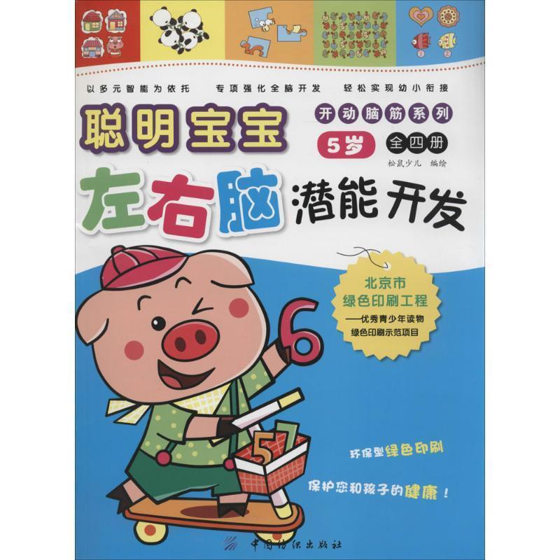 开动脑筋系列:聪明宝宝左右脑潜能开发 松鼠少儿【正版书】