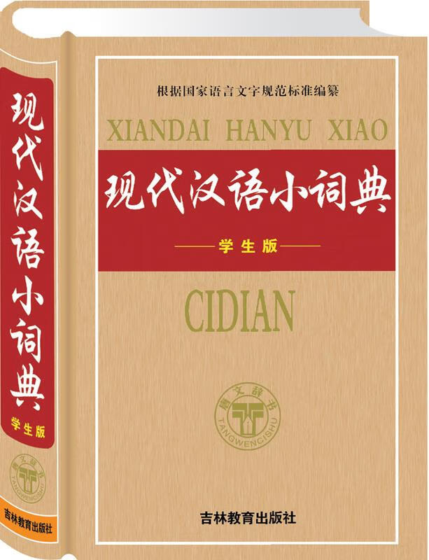 现代汉语小词典