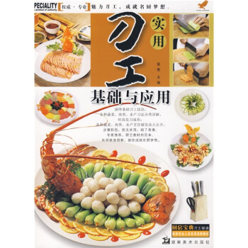实用刀工基础与应用【正版图书】