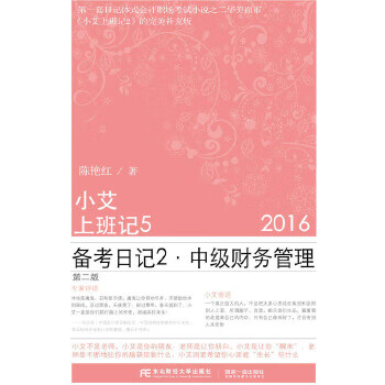 小艾上班记5·备考日记2·中级财务管理 