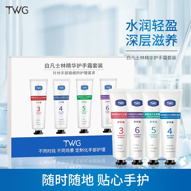 TWG【TWG】精华护手霜套装补水保湿不油腻防干裂玻尿酸果酸六胜肽 TWG护手套装*4支