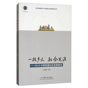 社区文库·一核多元 融合共治:2016中国智慧社区发展报告【正版图书】