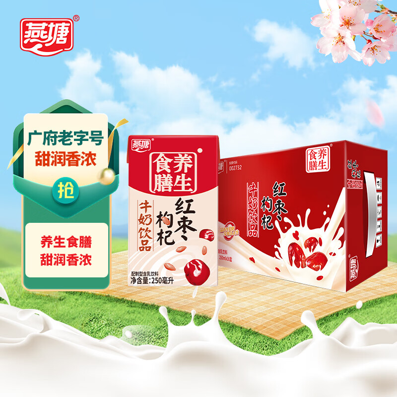 燕塘 红枣枸杞牛奶饮品 250ml*16盒 礼盒装 营养早餐伴侣怎么样,好用不?