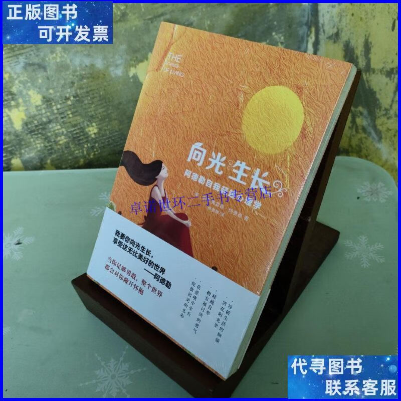 【二手9成新】向光生长:阿德勒自我超越心理学 /阿尔弗雷德.阿德
