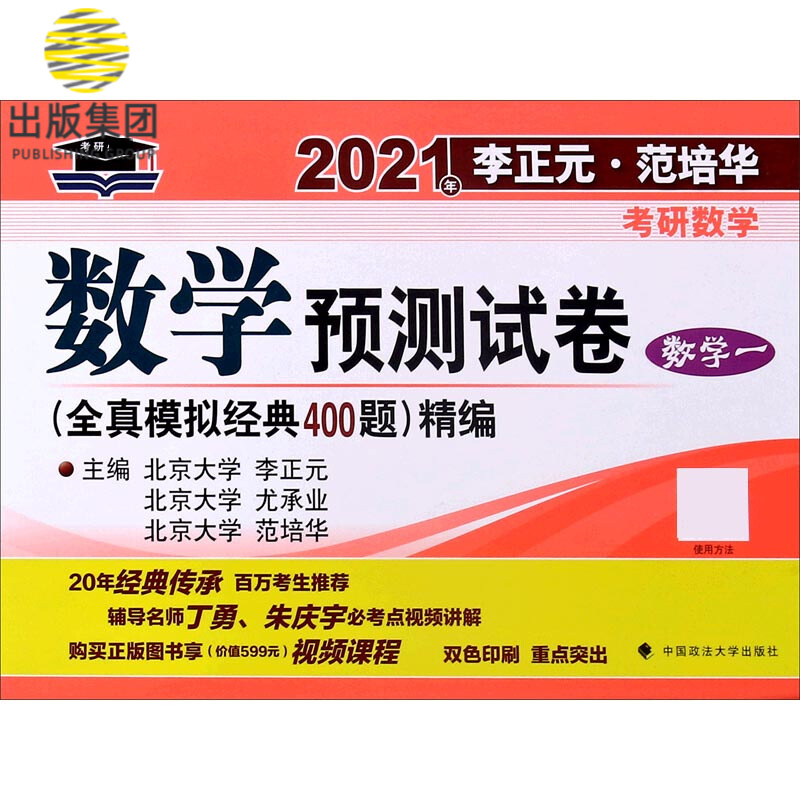 数学预测试卷(数学1)/2021年李正元范培华考研数学