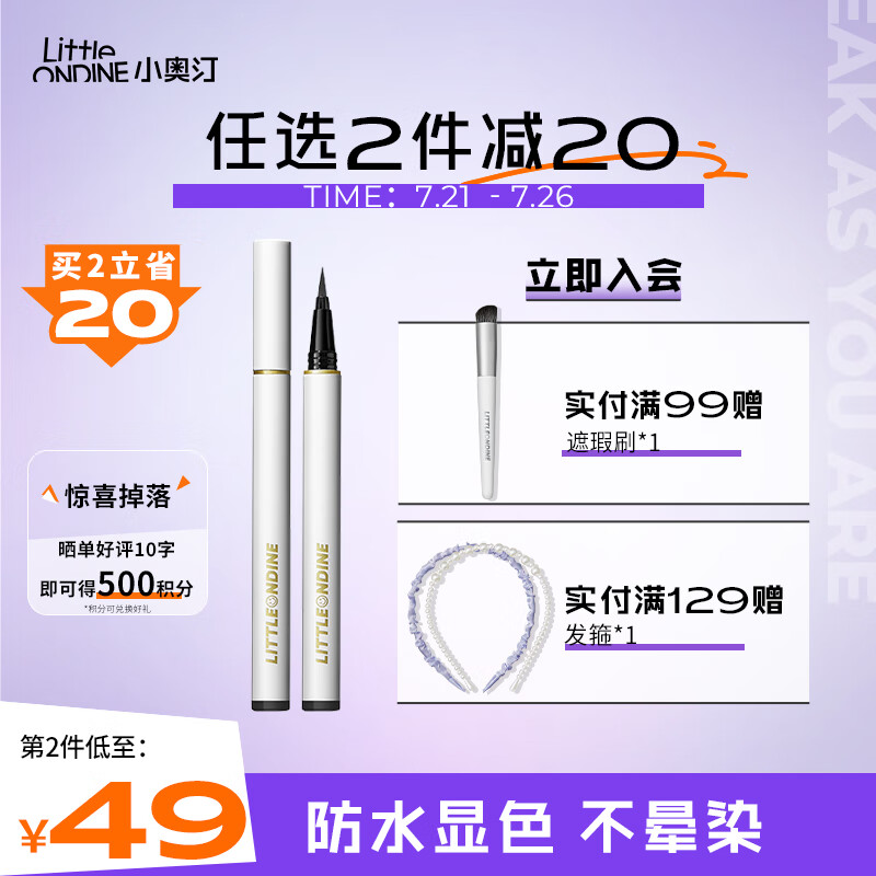小奥汀（littleondine）眼线笔绚彩玩色眼线液笔01黑色0.5ml(防水防汗不晕染极细 送礼物)使用感如何?