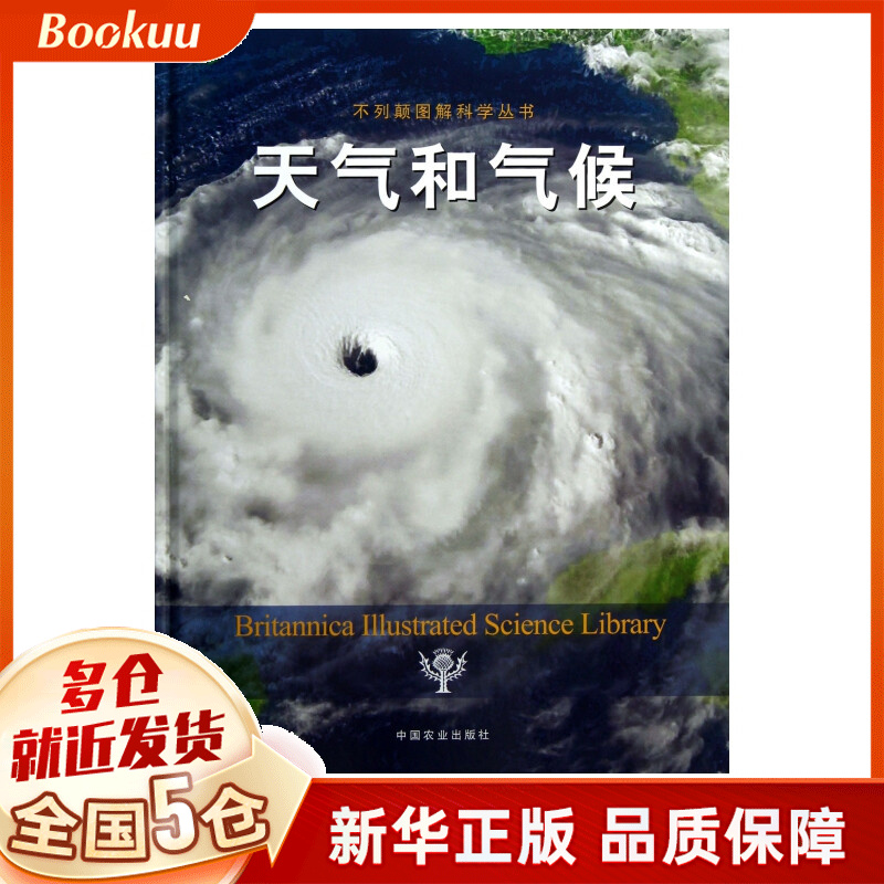 天气和气候(精)/不列颠图解科学丛书