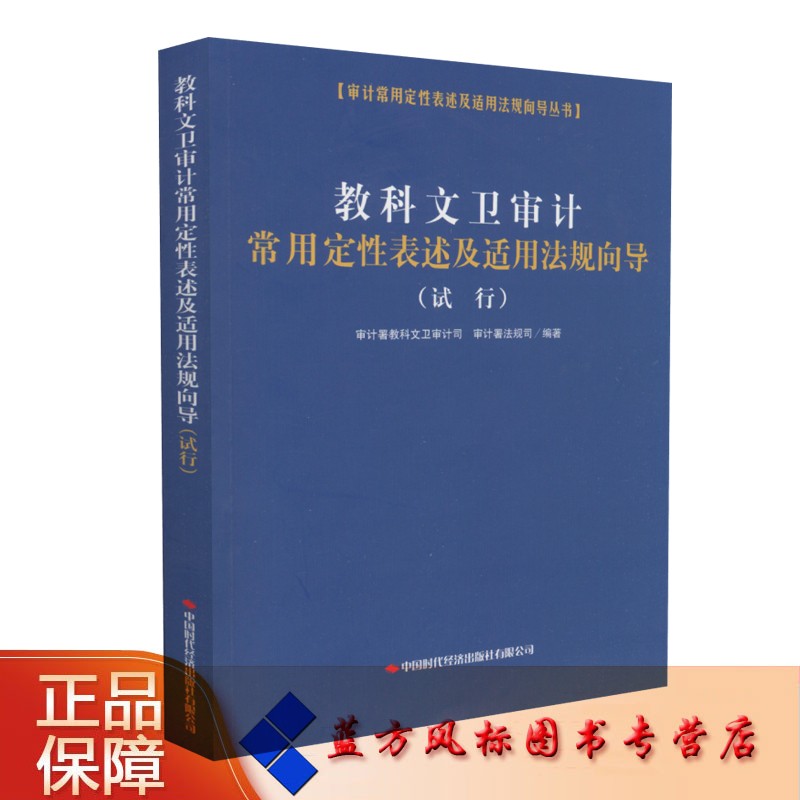 【正版现货】教科文卫审计常用定性表述及适用法规向导（试行）中国时代经济出版社