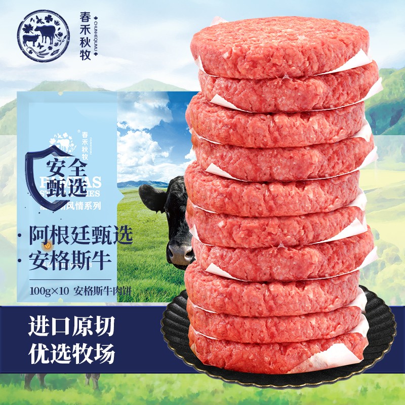 春禾秋牧 安格斯牛肉饼1000g 汉堡牛肉饼 谷饲牛肉 冷冻生鲜 牛肉饼