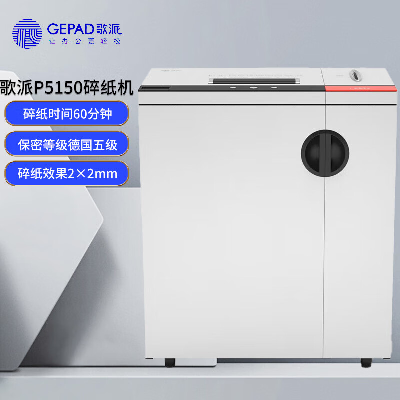 碎纸机粉尘级保密大型商用办公碎纸机碎卡光盘 歌派P5150标配 含增票