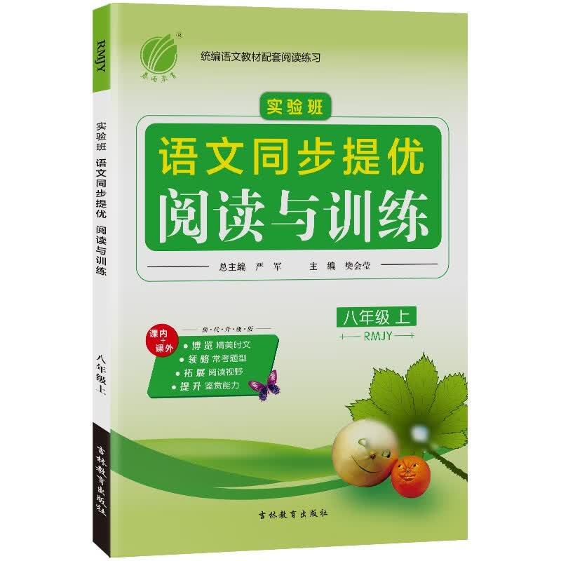实验班同步提优阅读与训练 初中语文八年级上册人教版(RMJY)课文同步阅读专项2021年秋季