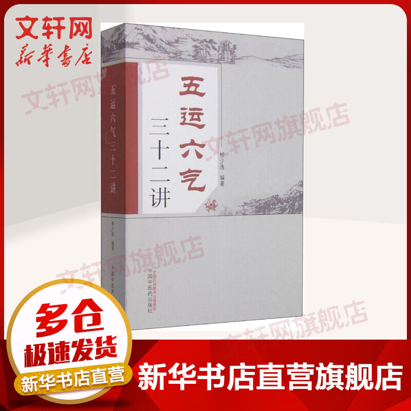 五运六气三十二讲