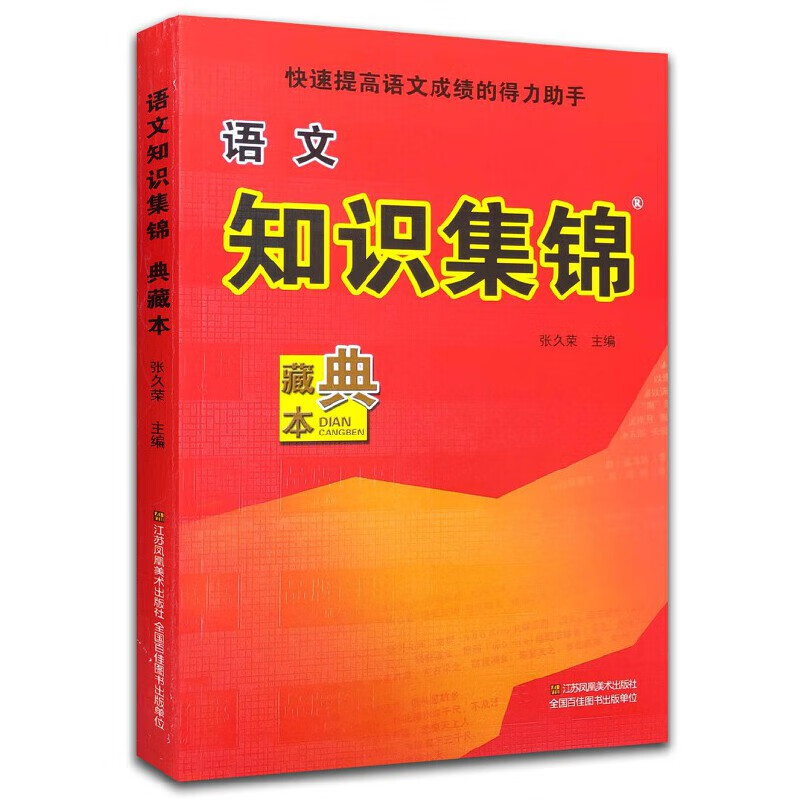 快速提高语文成绩的得力助手中小学生知识大集结基础知识点总复习手册
