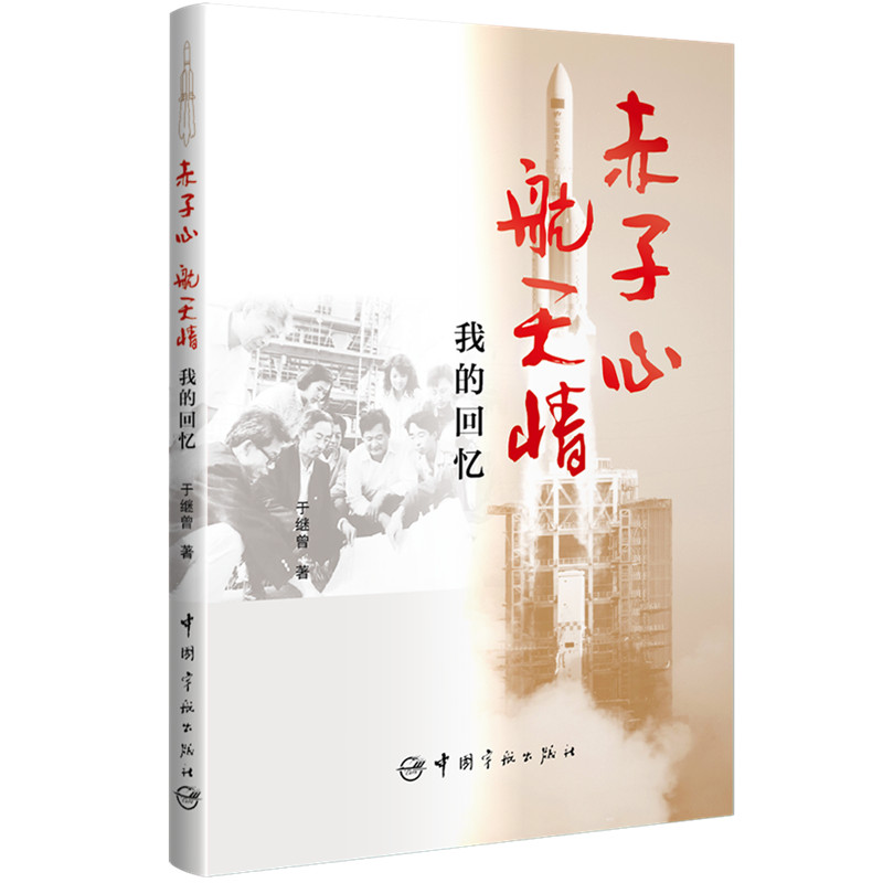赤子心 航天情 于继增  书籍