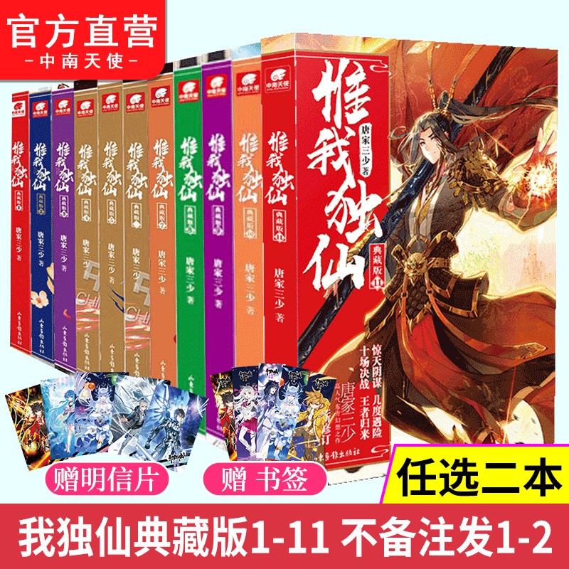 【全套完结版】 惟我独仙典藏版全套1-11共11册 唐家三少著仙侠长篇小说 自选2本（下单备注册数）