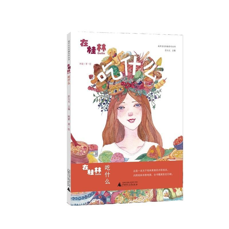 在桂林吃什么阿蒙·绘烹饪/美食9787549580422