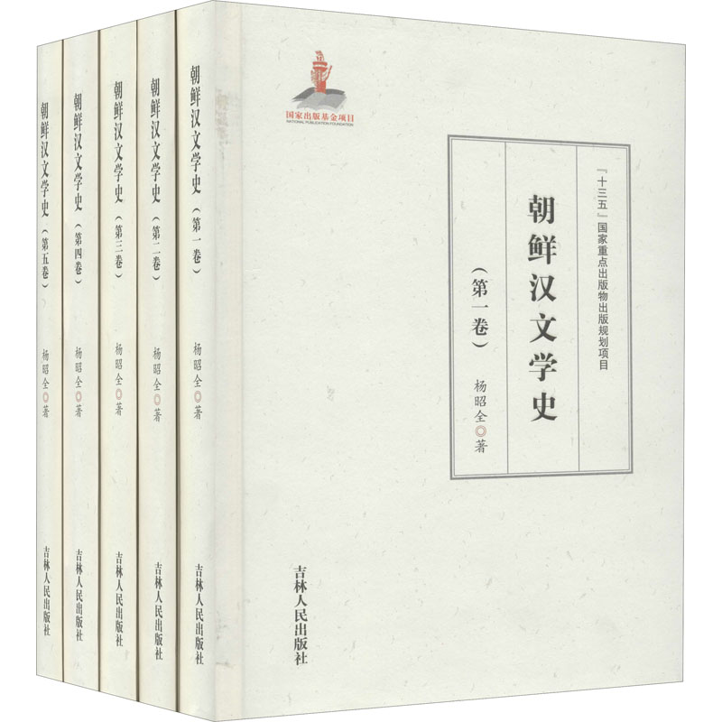 朝鲜汉文学史(1-5) 杨昭全 书籍