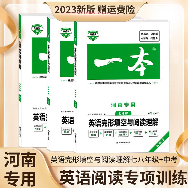 2023版河南专用一本英语完形填空与阅读理解七八年级+中考新题型 河南专用英语完形填空与阅读理 七年级