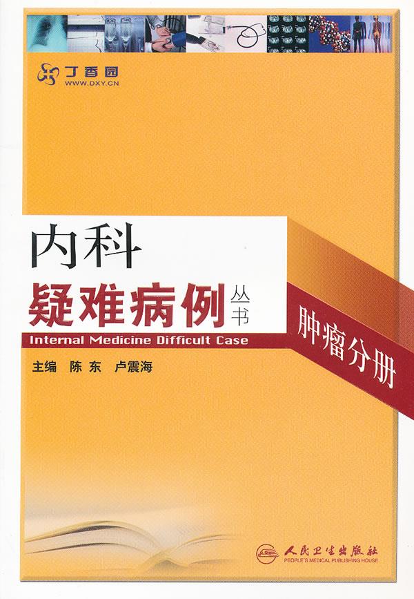 肿瘤分册