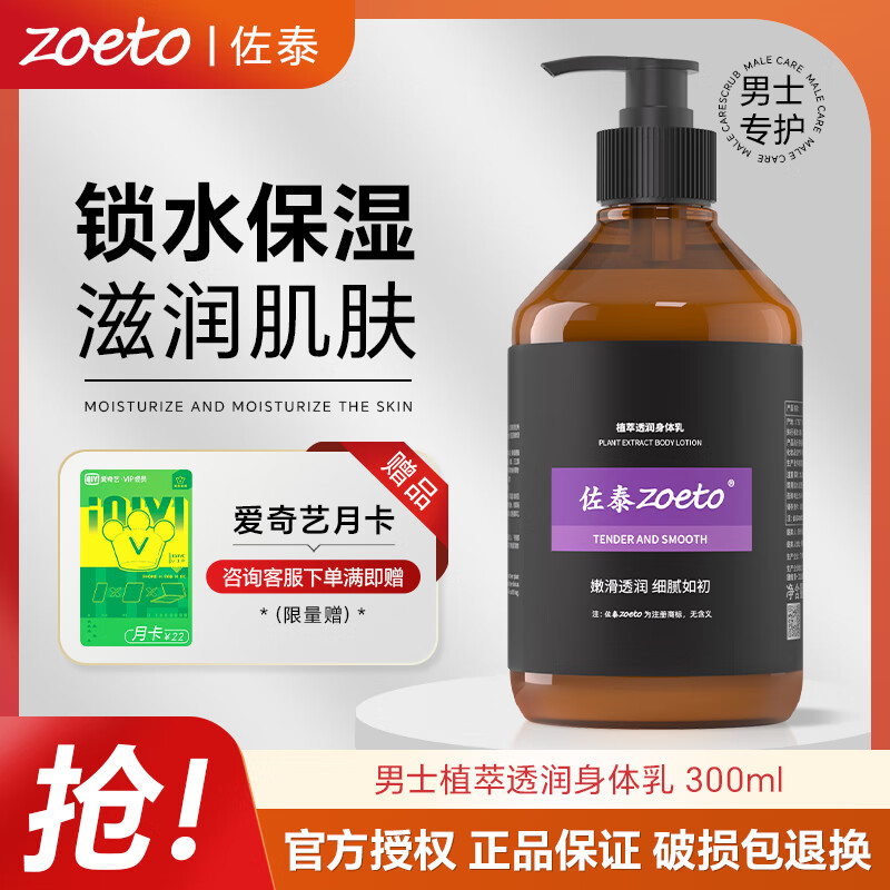 佐泰(zoeto)英国身体乳男女通用秋冬润肤乳保湿霜润体乳香氛防干裂水润润肤露 【植萃透润】身体乳 300ML