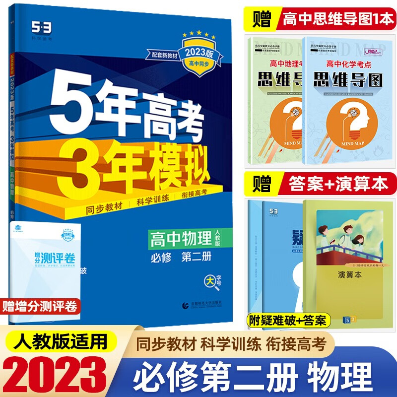 高一下册新教材】2023版5年高考3年模拟必修第二册必修2五年高考三年模拟53高中高一下册同步练习册 物理 必修第2二册人教版RJ