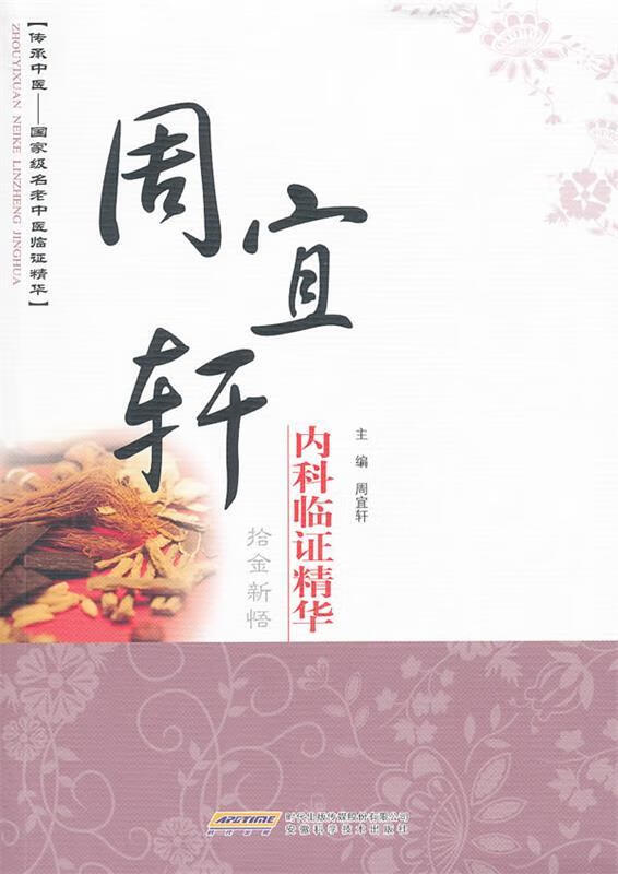 周宜轩内科临证精华 周宜轩 主编 安徽科学技术出版社