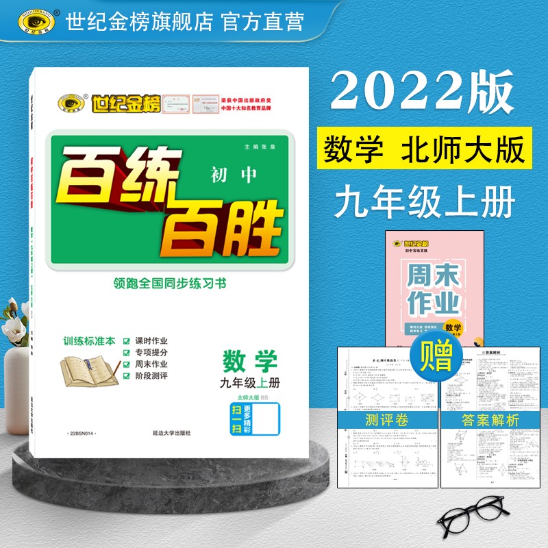 世纪金榜 2024版百练百胜 初中九年级上册语文数学英语物理化学历史道德与法治初三物理九年级全一册同步教材练习题教辅随堂练习辅导书 （数学）北师版九上 秋季用书