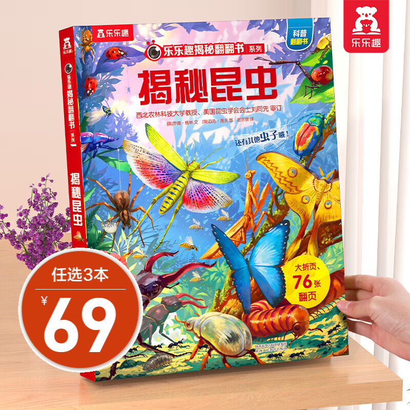 乐乐趣揭秘系列 单本组合3-6-12岁儿童科普翻翻书3d立体书揭秘系列少儿版童书科普百科绘本童书科普图书小学生读物 揭秘第6辑-昆虫使用感如何?