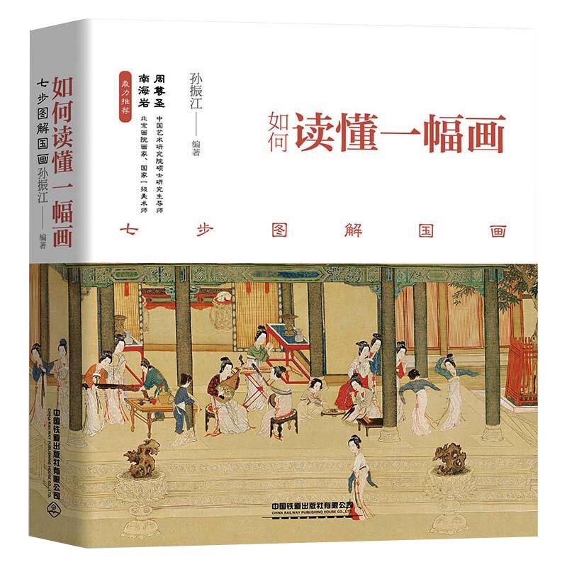 如何读懂一幅画 七步图解国画 图书