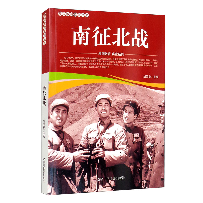 南征北战
