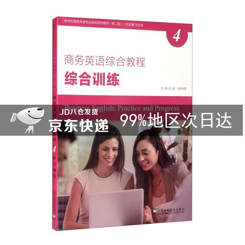 新世纪商务英语专业本科系列教材（第2版）商务英语综合教程4综合训练