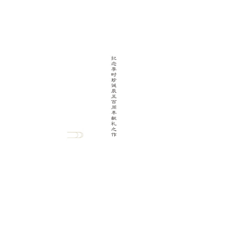 濒湖脉学三书/濒湖临证小丛书
