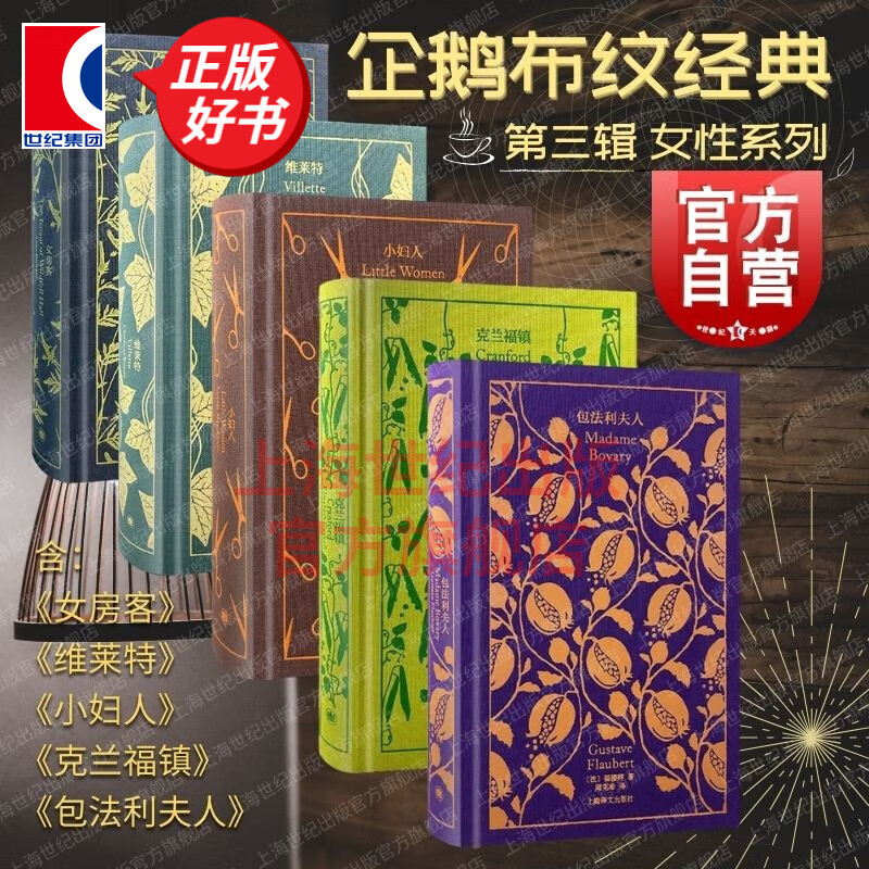 【可选】企鹅布纹经典第三辑 包法利夫人/小妇人/维莱特/克兰福镇/女房客 女性主义系列 布面精装外国名著小说 上海译文出版社 套装5册属于什么档次？