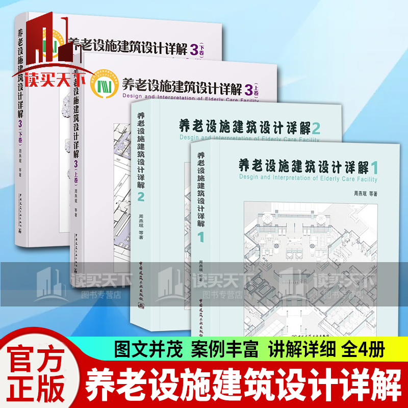 【4本/套】养老设施建筑设计详解1+2+3上卷+下卷/周燕珉著/中国老年养老建筑设计总体情况k