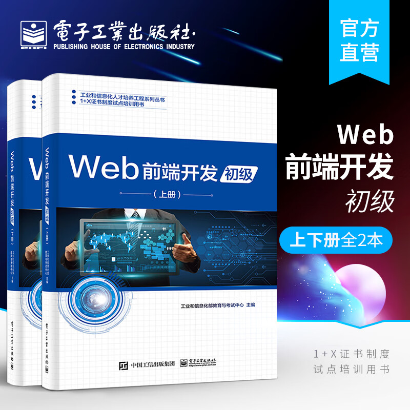 Web前端開發(fā)（初級）（上下冊）2本套裝