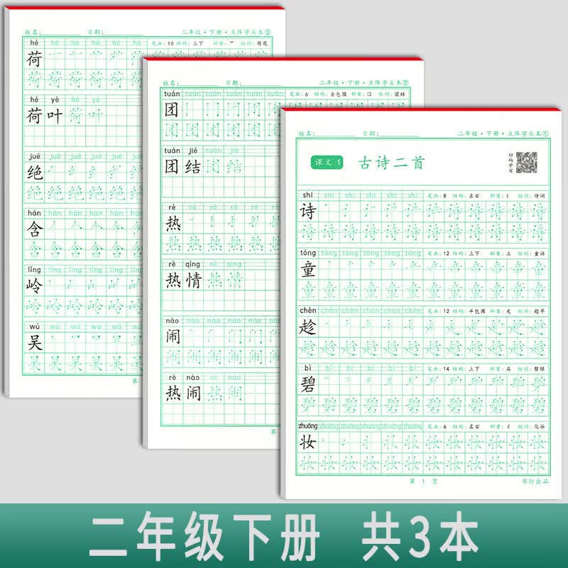 一年级语文同步练字帖笔顺笔画点阵描红二年级三年级人教版课文同步生字本儿童初级楷书硬笔书法临摹铅笔字头练字本小学生控笔训练 二年级语文下册3本