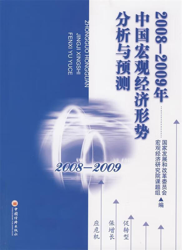 2008-2009年中国宏观经济形势分析与预测【稀缺图书,放心购买】