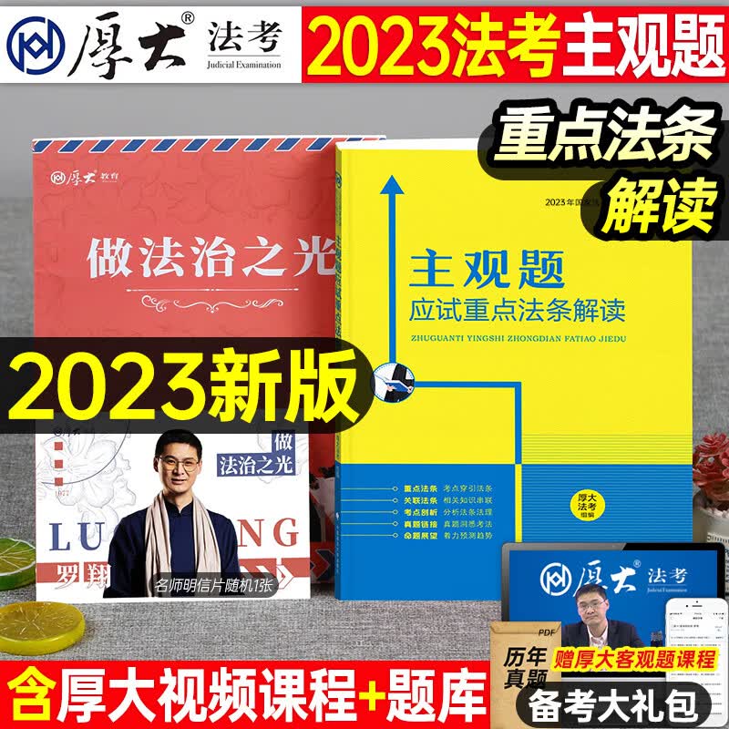 司法考试2023年厚大法考讲义全套官方教材书23法律资格职业资料罗翔讲刑法刑诉民法司考厚大历年真题律师证2024客观题法考思维导图 预售2023厚大法考【主观题】应