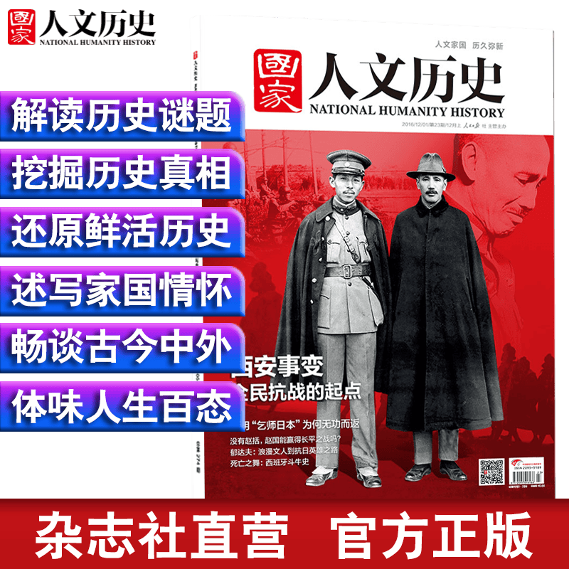 2016年单期打包 国家人文历史 军事历史期刊杂志【杂志社直发】 2016年12月上第23期西安事变