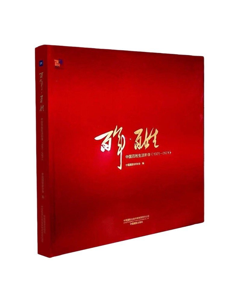 百年·百姓:中国百姓生活影像(1921—2021)