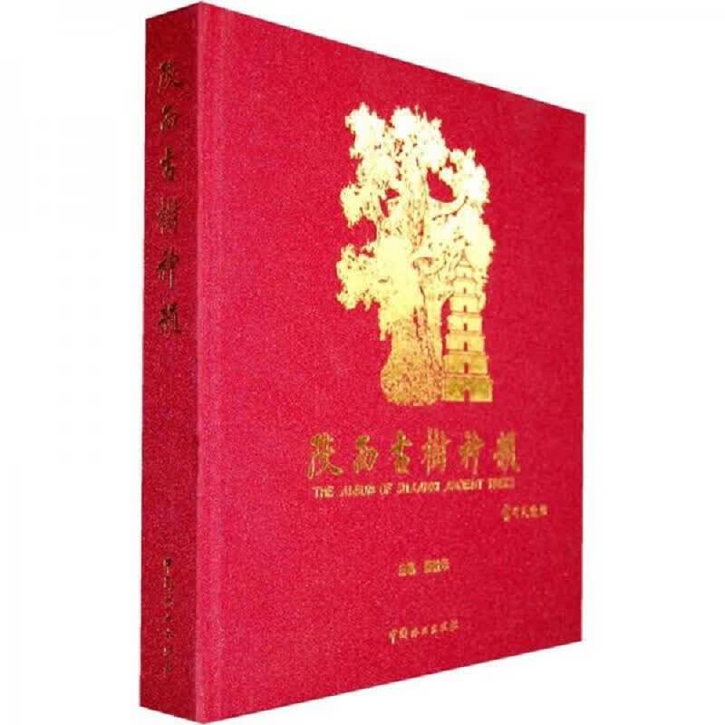 [正版图书] 陕西古树神韵 张社年 中国林业出版社 9787503863011