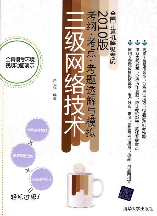 2010版考纲．考点．考题透解与模拟三级网络技术1CD【正版图书】
