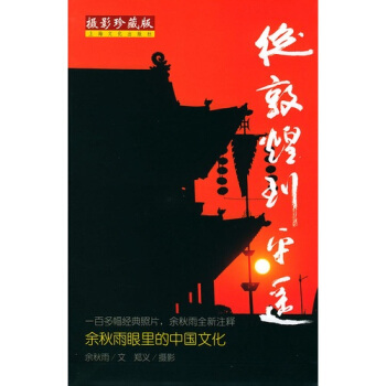 从敦煌到平遥 余秋雨,郑义【正版】